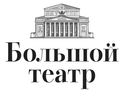 Логотип клиента — Большой театр