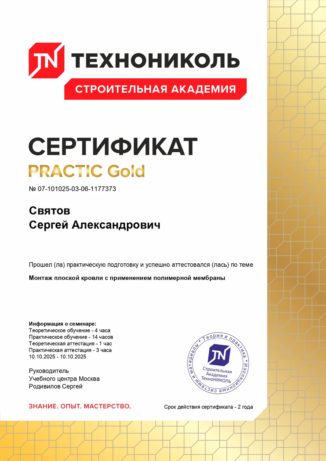 Сертификат PRACTIC Gold ТехноНИКОЛЬ на имя Святова С.А., генерального директора Квэлитистрой — монтаж плоской кровли с полимерной мембраной