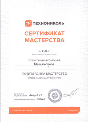 сертификат мастерства ТехноНИКОЛЬ